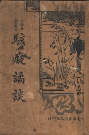 骇痴谲谈 - 封面图