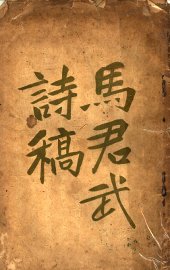 马君武诗稿 - 封面图