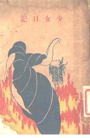 少女日记  上  第4版 - 封面图