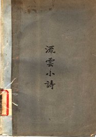 流云小诗  第3版 - 封面图
