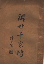 醒世千家诗 - 封面图
