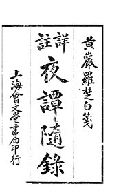 夜谭随录 - 封面图