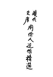 周作人近作精选 - 封面图