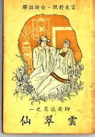 云翠仙 - 封面图