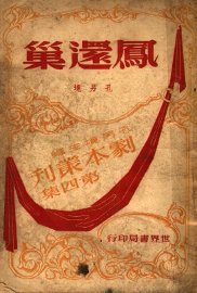 凤还巢  第2版 - 封面图