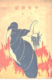 少女日记  下  第2版 - 封面图