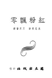 红粉飘零 - 封面图