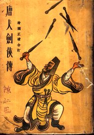 唐人剑侠传  第2版 - 封面图