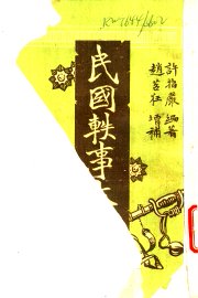 民国轶事大观  第19卷  法官听讼轶事 - 封面图