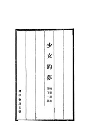 少女的梦 - 封面图