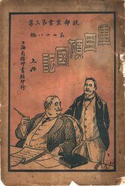 重臣倾国记  上 - 封面图