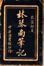 林琴南笔记  第2版 - 封面图