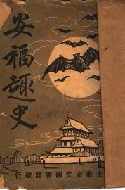 安福趣史 - 封面图