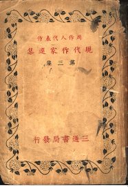 周作人代表作  现代作家选集  第3集 - 封面图