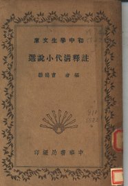 注释清代小说选  第3版 - 封面图