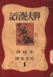 脚夫艳行记  天方夜谭 - 封面图