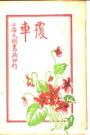 侦探小说  覆车 - 封面图