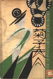 菊子夫人 - 封面图