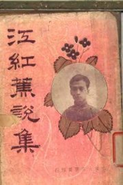 江红蕉说集 - 封面图