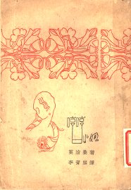 哼哼小姐集 - 封面图