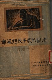 法国代表平民短篇集 - 封面图