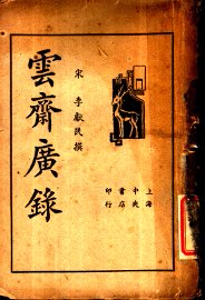 云斋广录 - 封面图