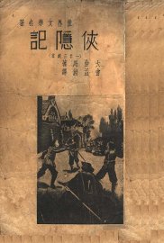 侠隐记 - 封面图