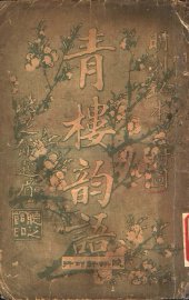 青楼韵语 - 封面图