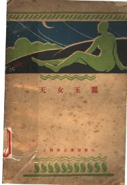 天女玉丽 - 封面图