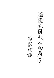 温德米尔夫人的扇子 - 封面图