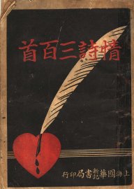 情诗三百首 - 封面图