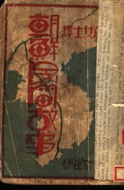 朝鲜民间故事 - 封面图