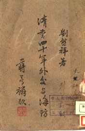 清季四十年外交与海防 - 封面图