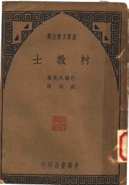 世界文学全集  村教士 - 封面图