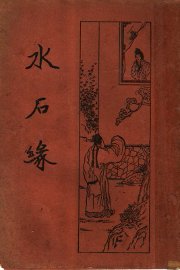 水石缘 - 封面图
