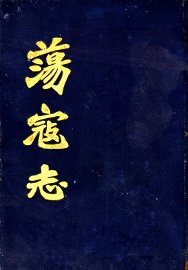 荡寇志 - 封面图