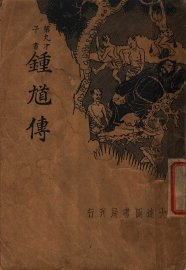 钟馗传 - 封面图