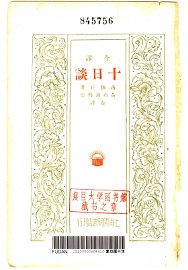 全译  十日谈 - 封面图