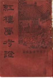 红楼梦考证  第6册 - 封面图