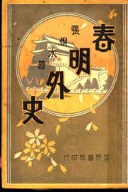 春明外史  第10集 - 封面图