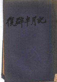 复辟半月记 - 封面图