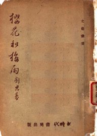 樱花和梅雨 - 封面图