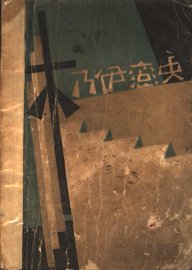 木乃伊恋史 - 封面图