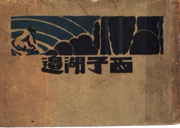 西子湖边  第2版 - 封面图