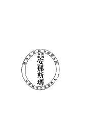 安娜斯玛 - 封面图