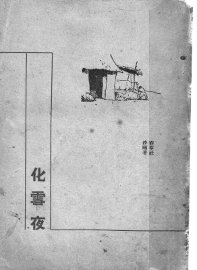 化雪夜 - 封面图