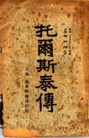 托尔斯泰传 - 封面图