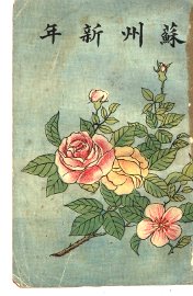 苏州新年 - 封面图