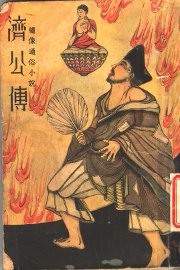 济公传  3 - 封面图