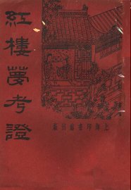 红楼梦考证  第2册 - 封面图